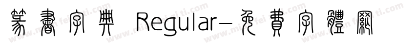 篆书字典 Regular字体转换